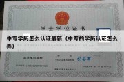 中专学历怎么认证最新（中专的学历认证怎么弄）