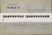 怎样自学考中专文凭（怎样自学考中专文凭呢）