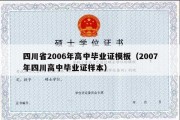 四川省2006年高中毕业证模板（2007年四川高中毕业证样本）