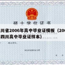 四川省2006年高中毕业证模板（2007年四川高中毕业证样本）