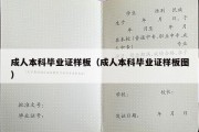 成人本科毕业证样板（成人本科毕业证样板图）