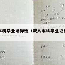 成人本科毕业证样板（成人本科毕业证样板图）