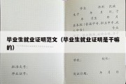 毕业生就业证明范文（毕业生就业证明是干嘛的）