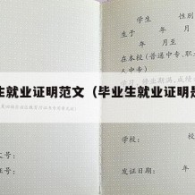 毕业生就业证明范文（毕业生就业证明是干嘛的）