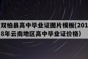 双柏县高中毕业证图片模板(2018年云南地区高中毕业证价格）