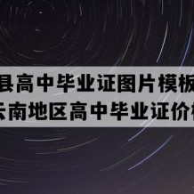 双柏县高中毕业证图片模板(2018年云南地区高中毕业证价格）