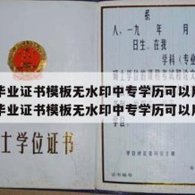 中专毕业证书模板无水印中专学历可以用吗（中专毕业证书模板无水印中专学历可以用吗）