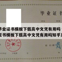 高中毕业证书模板下载高中文凭有用吗（高中毕业证书模板下载高中文凭有用吗知乎）