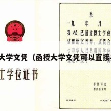 函授大学文凭（函授大学文凭可以直接办吗）