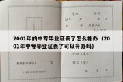 2001年的中专毕业证丢了怎么补办（2001年中专毕业证丢了可以补办吗）