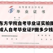 河北东方学院自考毕业证实拍图片（河北成人自考毕业证P图多少钱）