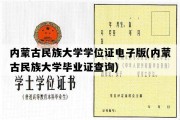 内蒙古民族大学学位证电子版(内蒙古民族大学毕业证查询)