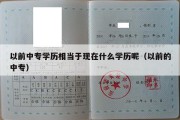 以前中专学历相当于现在什么学历呢（以前的中专）