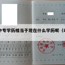 以前中专学历相当于现在什么学历呢（以前的中专）