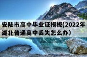 安陆市高中毕业证模板(2022年湖北普通高中丢失怎么办）