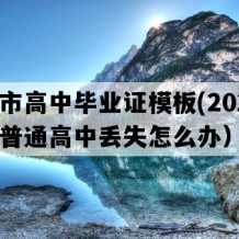 安陆市高中毕业证模板(2022年湖北普通高中丢失怎么办）