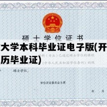 开放大学本科毕业证电子版(开放大学学历毕业证)