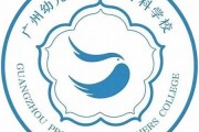 广州幼儿师范高等专科学校毕业证(大学毕业证样本_图片_模板)_历任校长