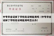 中专毕业证掉了学校出证明能用吗（中专毕业证掉了学校出证明能用吗怎么办）