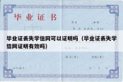 毕业证丢失学信网可以证明吗（毕业证丢失学信网证明有效吗）