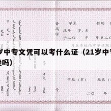 21岁中专文凭可以考什么证（21岁中专毕业晚吗）