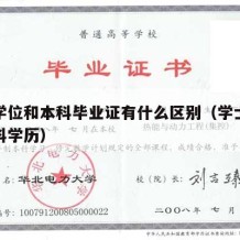 学士学位和本科毕业证有什么区别（学士学位和本科学历）