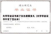 大学毕业证书丢了补办需要多久（大学毕业证书不见了怎么补）