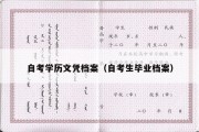 自考学历文凭档案（自考生毕业档案）