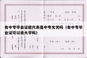 有中专毕业证就代表是中专文凭吗（有中专毕业证可以读大学吗）