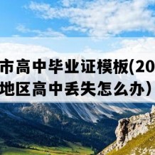 如皋市高中毕业证模板(2006年江苏地区高中丢失怎么办）