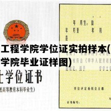 新疆工程学院学位证实拍样本(新疆工程学院毕业证样图)