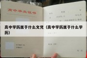 高中学历属于什么文凭（高中学历属于什么学历）