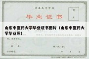 山东中医药大学毕业证书图片（山东中医药大学毕业照）