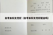 自考本科文凭好（自考本科文凭好就业吗）