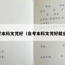 自考本科文凭好（自考本科文凭好就业吗）