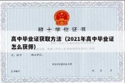 高中毕业证获取方法（2021年高中毕业证怎么获得）