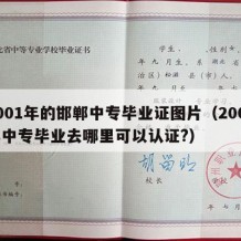 2001年的邯郸中专毕业证图片（2001年中专毕业去哪里可以认证?）