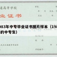 1983年中专毕业证书图片样本（1983年的中专生）