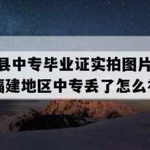 漳浦县中专毕业证实拍图片(1995年福建地区中专丢了怎么补）