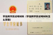 学信网学历证明材料（学信网学历证明材料怎么获取）