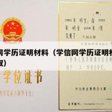 学信网学历证明材料（学信网学历证明材料怎么获取）