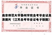 南京师范大学泰州学院自考毕业证高清图片（江苏自考毕业证电子版图）