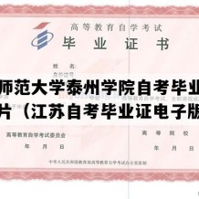 南京师范大学泰州学院自考毕业证高清图片（江苏自考毕业证电子版图）