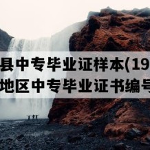 印江县中专毕业证样本(1992年贵州地区中专毕业证书编号）