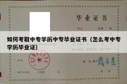 如何考取中专学历中专毕业证书（怎么考中专学历毕业证）