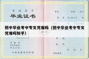 初中毕业考中专文凭难吗（初中毕业考中专文凭难吗知乎）