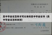 高中毕业证怎样才可以拿的高中毕业证书（高中毕业证怎样拿到）