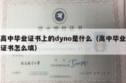 高中毕业证书上的dyno是什么（高中毕业证书怎么填）