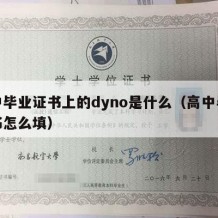 高中毕业证书上的dyno是什么（高中毕业证书怎么填）