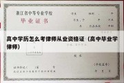 高中学历怎么考律师从业资格证（高中毕业学律师）